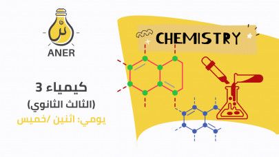 دورة  كيمياء 3