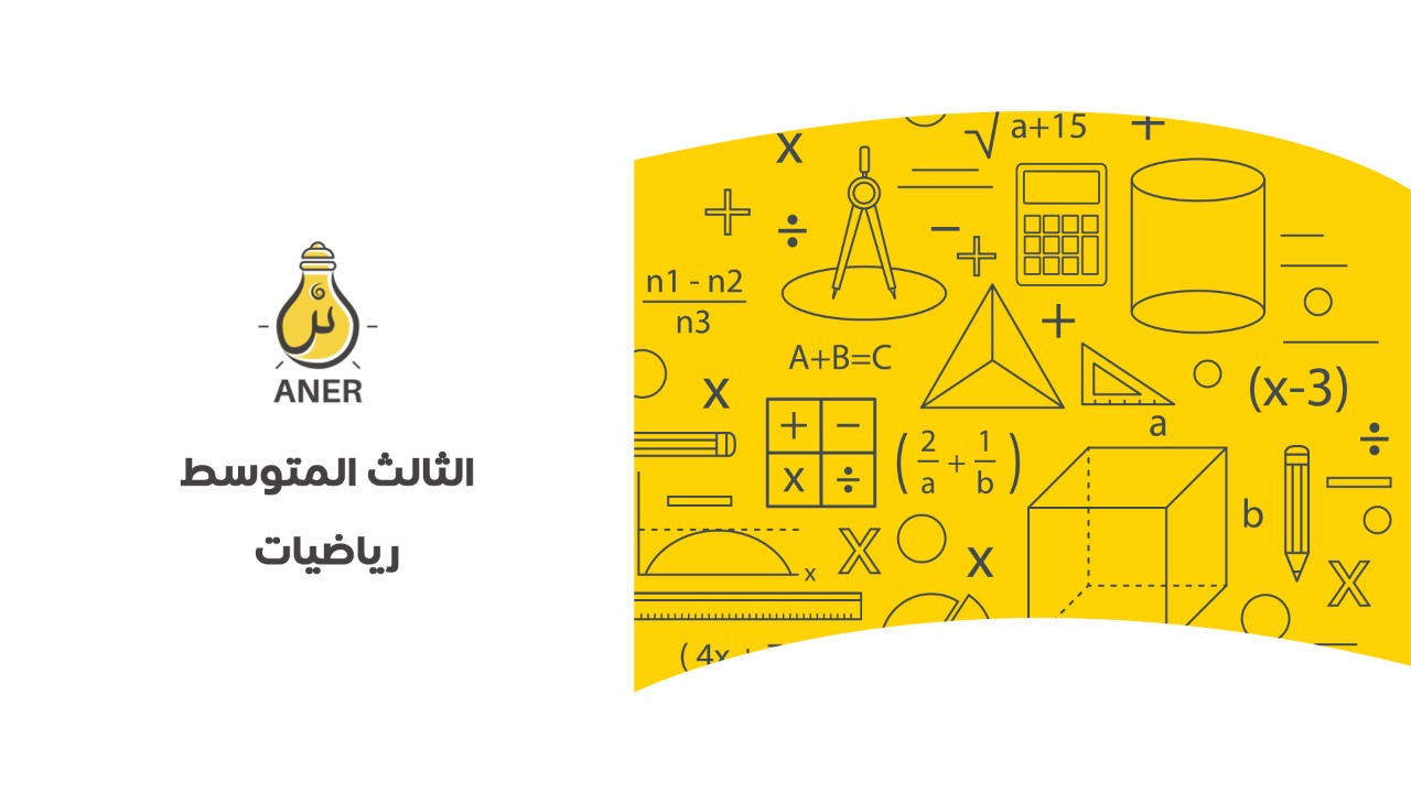 مراجعة منهج الرياضيات للصف الثالث المتوسط الترم الأول