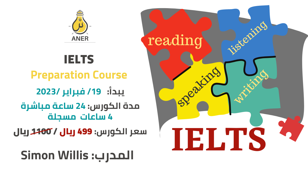IELTS Preparation Course  مسجلة) احتراف اختبار الايلتس)