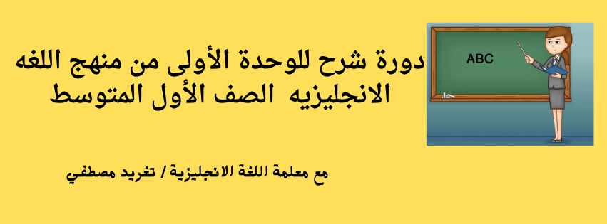 دورة شرح للوحدة الأولى من منهج اللغه الانجليزيه  الصف الأول المتوسط 