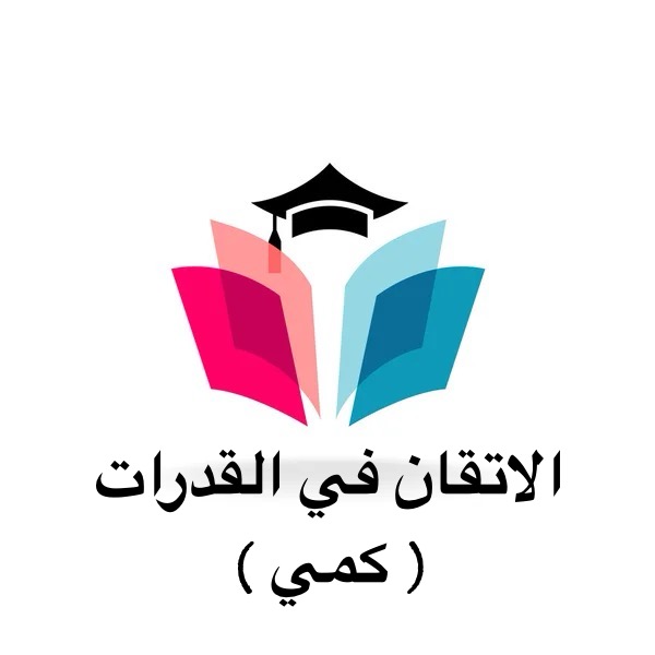 أساسيات في القدرات الكمي