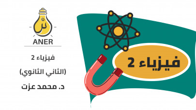 منهج فيزياء 2 مقررات كاملاً للدكتور محمد عزت ١٤٤٣ العام السابق -دورة مسجلة